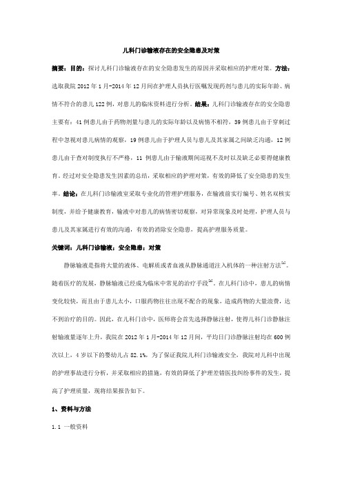 儿科门诊输液存在的安全隐患及对策