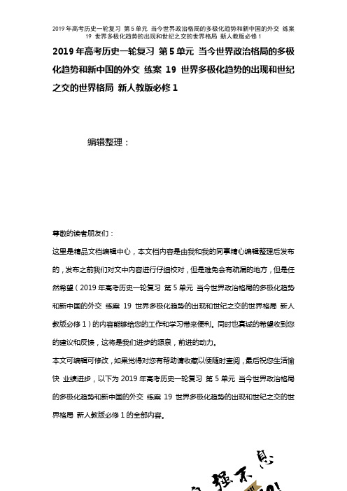 高考历史一轮复习第5单元当今世界政治格局的多极化趋势和新中国的外交练案19世界多极化趋势的出现和世
