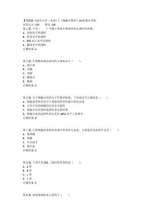 [南开大学(本部)]《细胞生物学》19秋期末考核(答案参考)