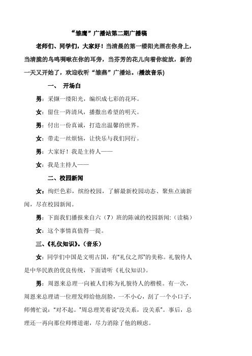 “雏鹰”广播站第二期广播稿