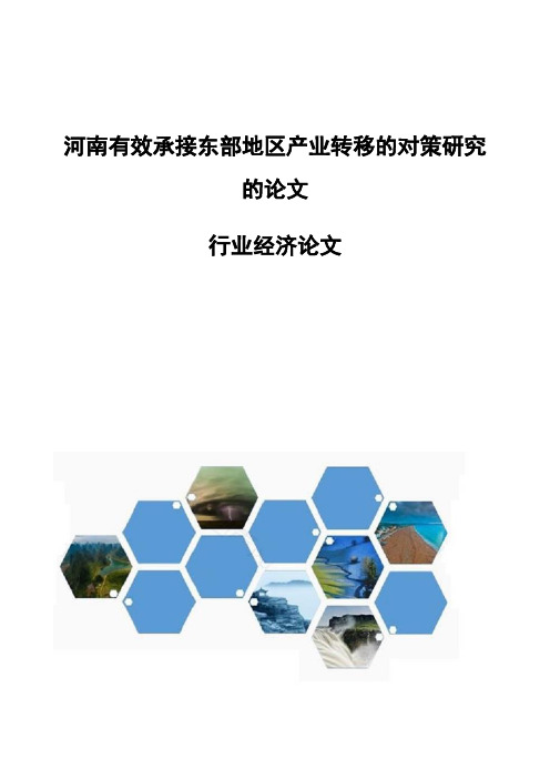 河南有效承接东部地区产业转移的对策研究的论文-行业经济论文