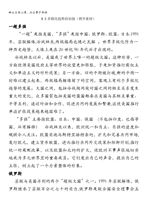 高中历史专题第课多极化趋势的加强(教学素材)