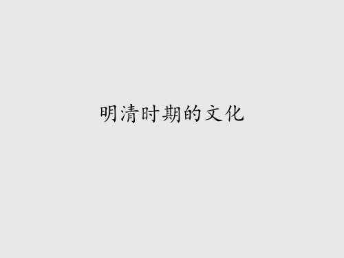 北京版(初中一年级)七年级历史下册PPT课件：明清时期的文化_课件1