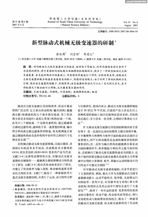 新型脉动式机械无级变速器的研制