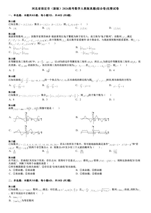 河北省保定市(新版)2024高考数学人教版真题(综合卷)完整试卷