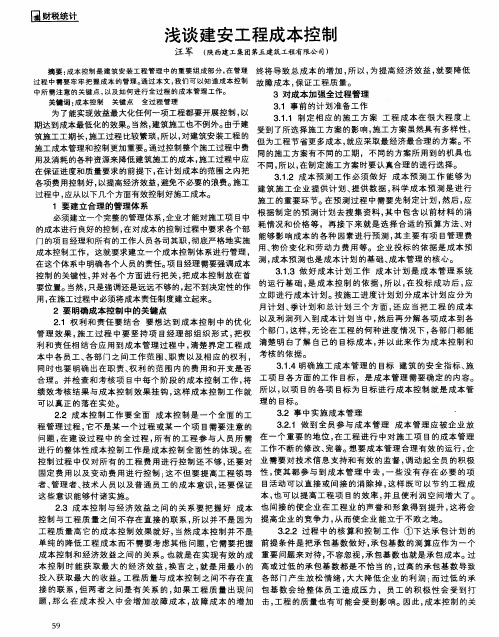 浅谈建安工程成本控制