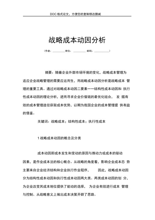 战略成本动因分析