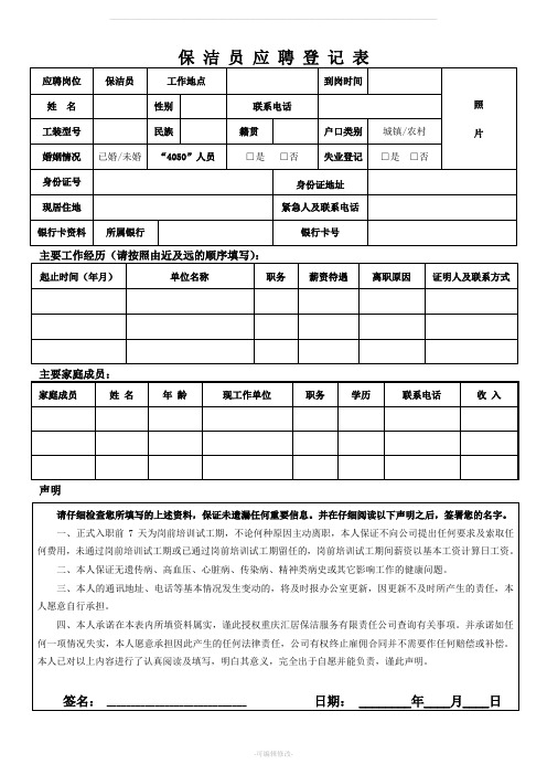 保洁员应聘登记表