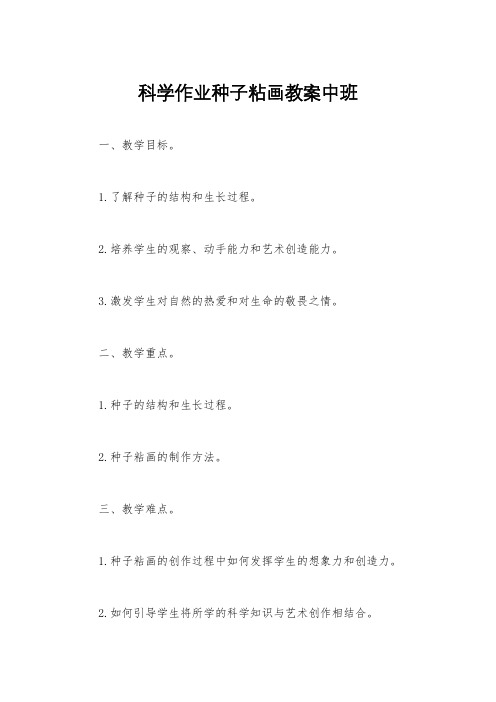 科学作业种子粘画教案中班