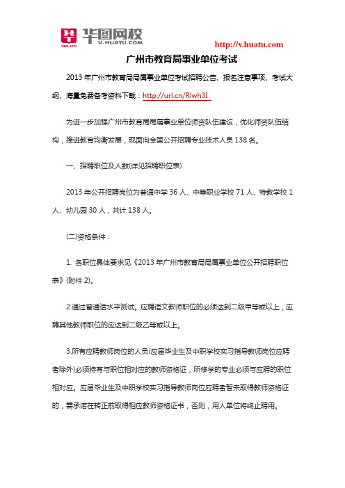 广州市教育局事业单位考试