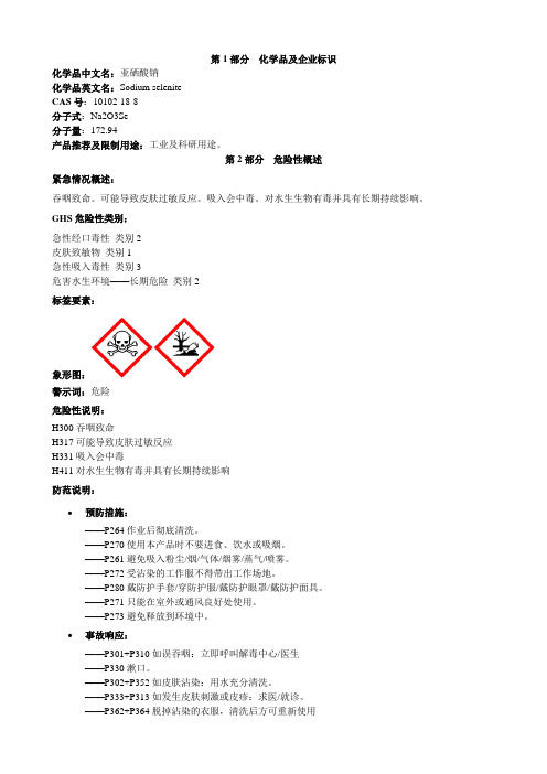亚硒酸钠-安全技术说明书MSDS