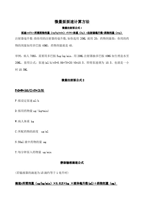 微量注射泵公式