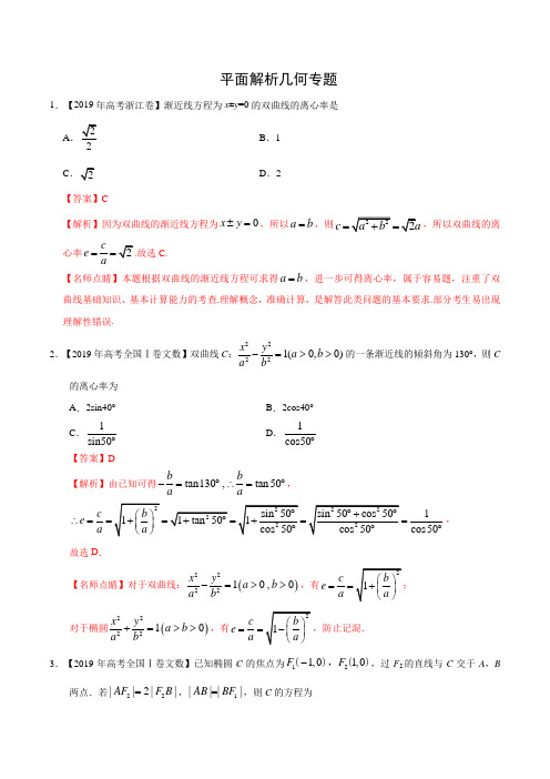 2019高考数学真题(文)分类汇编-平面解析几何含答案解析