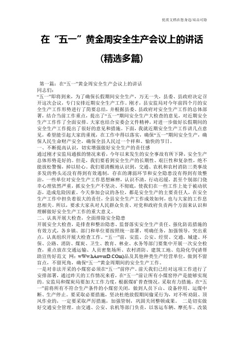 在“五一”黄金周安全生产会议上的讲话(精选多篇)