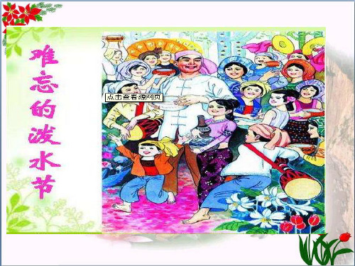 7.难忘的泼水节 人教(部编版)PPT 优秀课件