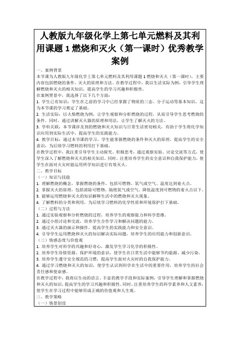 人教版九年级化学上第七单元燃料及其利用课题1燃烧和灭火(第一课时)优秀教学案例