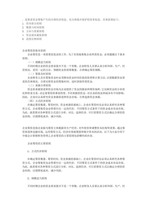 企业筹集资金的基本原则