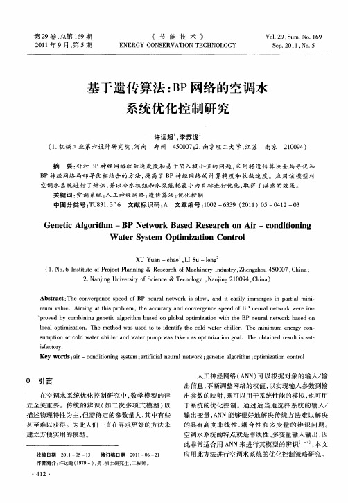 基于遗传算法：BP网络的空调水系统优化控制研究