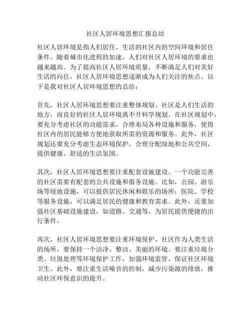 社区人居环境思想汇报总结