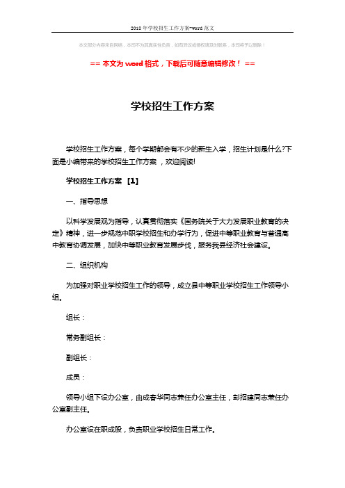 2018年学校招生工作方案-word范文 (17页)