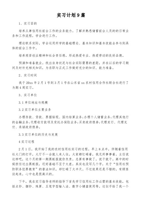 实习计划9篇