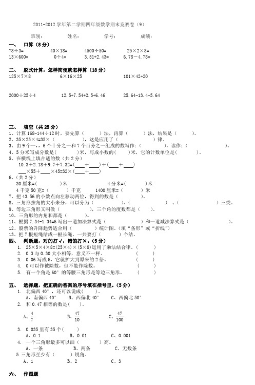 20112012学年第二学期四年级数学期末竞赛卷
