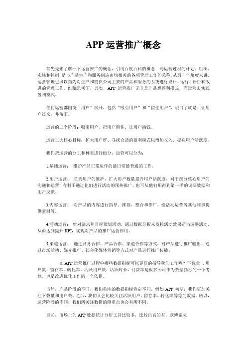 APP运营推广概念