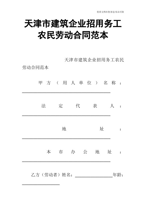 天津市建筑企业招用务工农民劳动合同范本