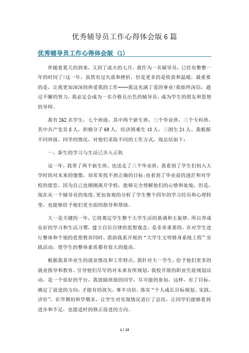 优秀辅导员工作心得体会版6篇