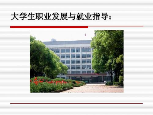 就业指导-大一(自我管理与潜能开发)