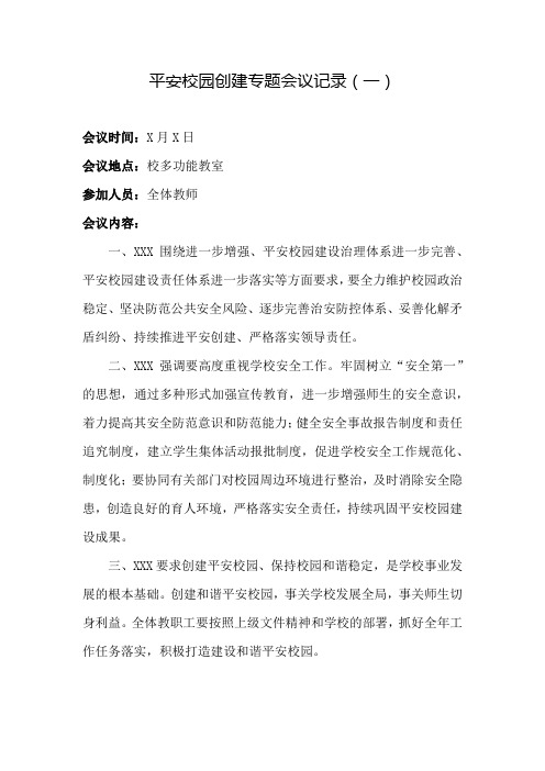 平安校园创建会议记录
