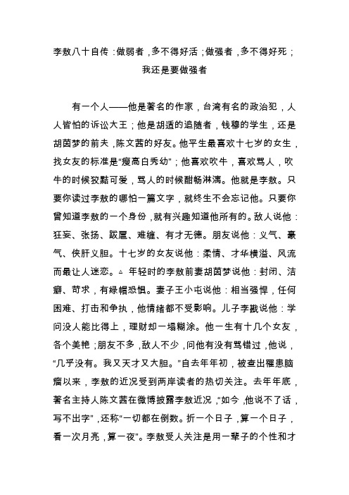 李敖八十自传：做弱者,多不得好活;做强者,多不得好死;我还是要做强者