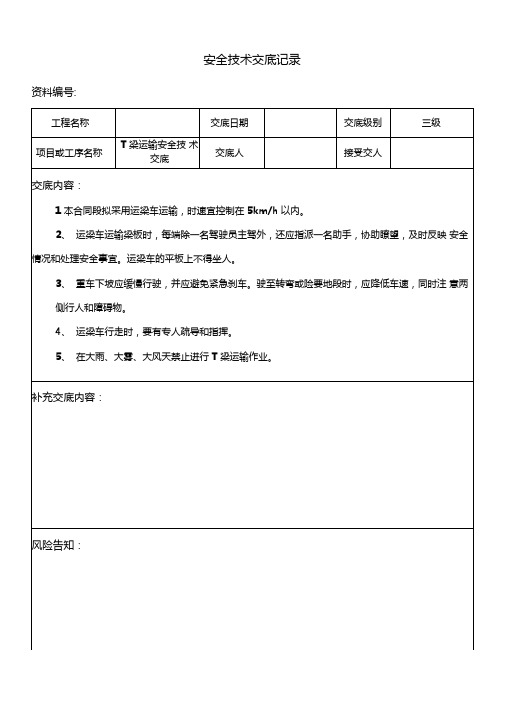 梁运输安全技术交底