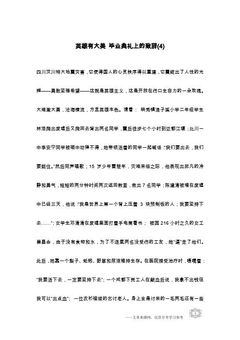 英雄有大美 毕业典礼上的致辞(4)