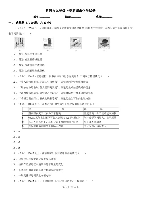 日照市九年级上学期期末化学试卷