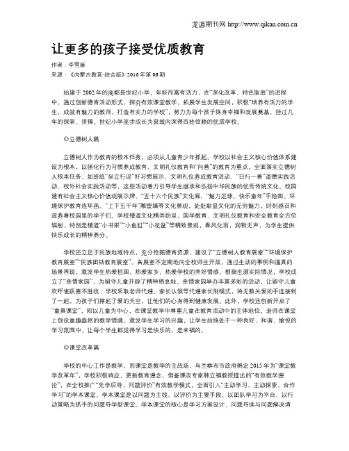 让更多的孩子接受优质教育