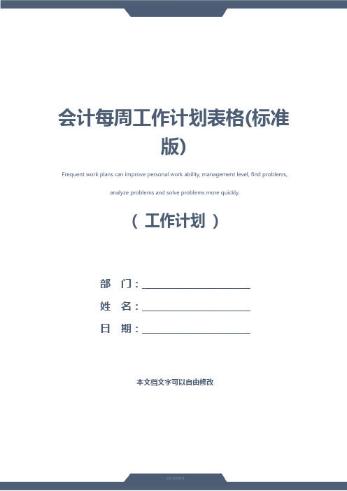 会计每周工作计划表格(标准版)