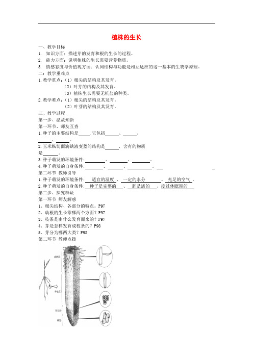 七年级生物上册 3.2.2 植株的生长教案 (新版)新人教版