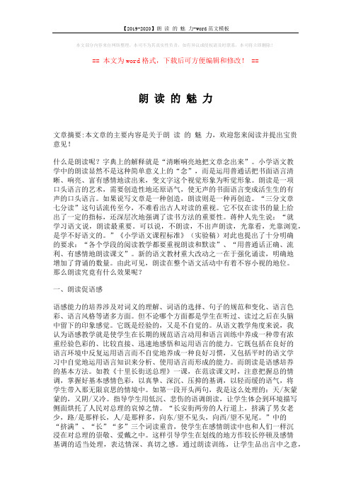 【2019-2020】朗 读 的 魅 力-word范文模板 (4页)