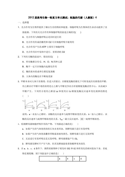 2012届高考生物一轮复习单元测试细胞的代谢(人教版)4