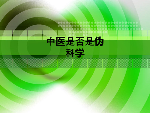 中医是否是伪科学_ppt课件