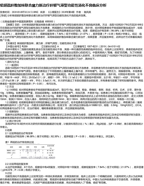 柴胡疏肝散加味联合黛力新治疗肝郁气滞型功能性消化不良临床分析