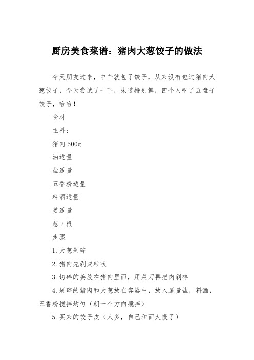 厨房美食菜谱：猪肉大葱饺子的做法_0