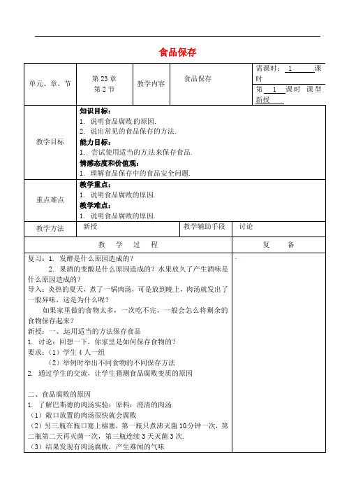 苏教版生物八下《食品保存 》同课异构 精品教案 (2)