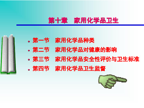 环境卫生学 第十章 家用化学品卫生