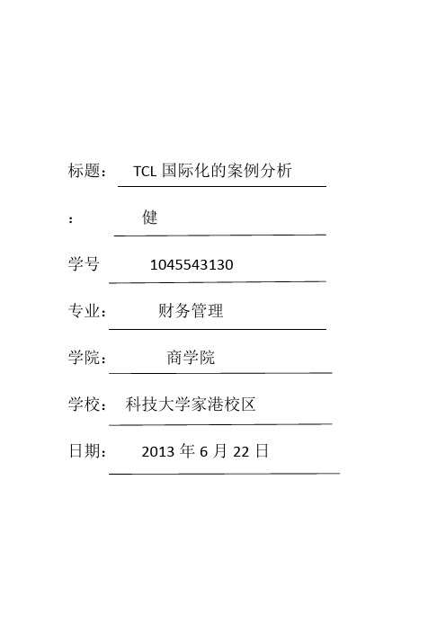 TCL国际化的案例分析