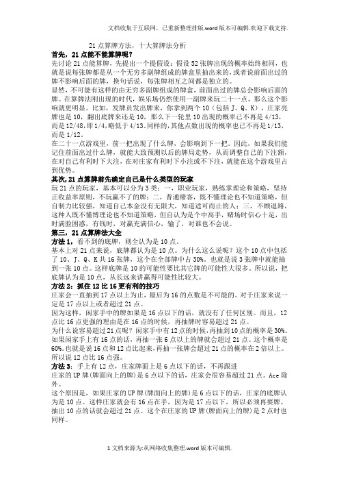 21点算牌方法-10大算牌法分析