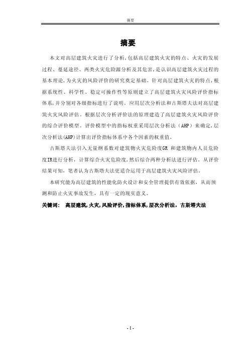 高层建筑火灾风险评估