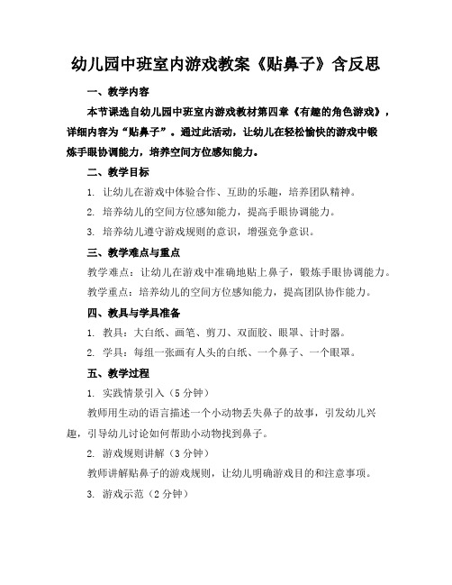 幼儿园中班室内游戏教案《贴鼻子》含反思
