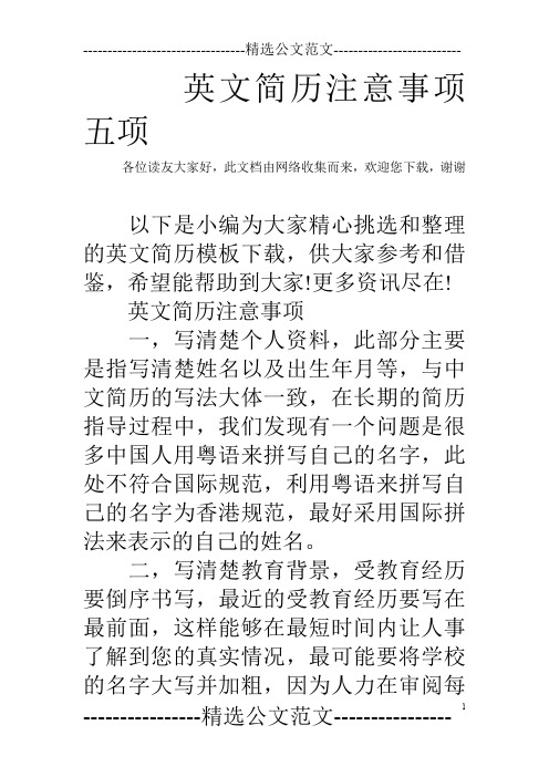 英文简历注意事项五项
